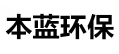 山東本藍(lán)環(huán)保工程有限公司